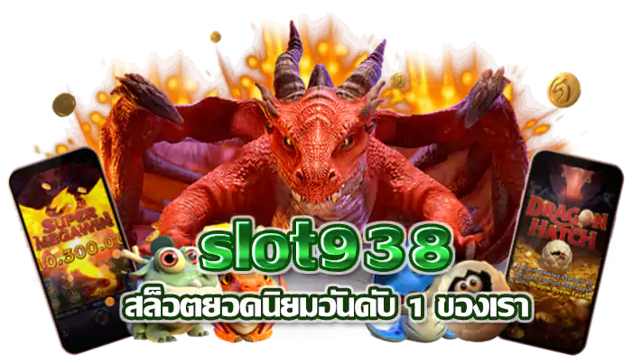 สล็อต 938